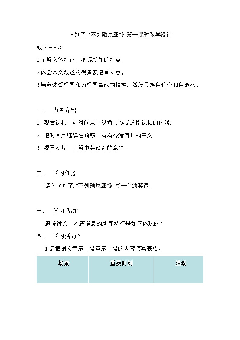 课时1_ 统编版高中语文选择性必修上册 第一单元3.1别了，不列颠尼亚（一）-教案第1页