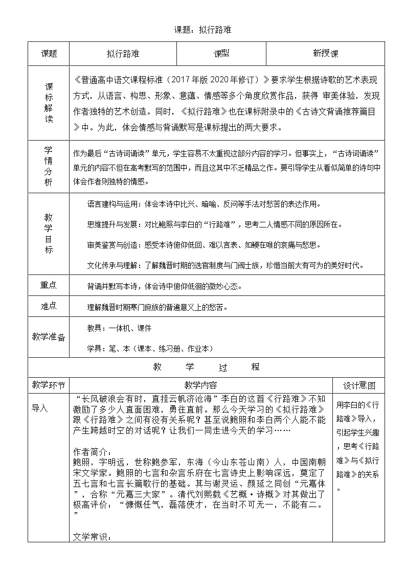 高中语文人教统编版选择性必修下册古诗诵读《拟行路难（其四）》精品教案第1页