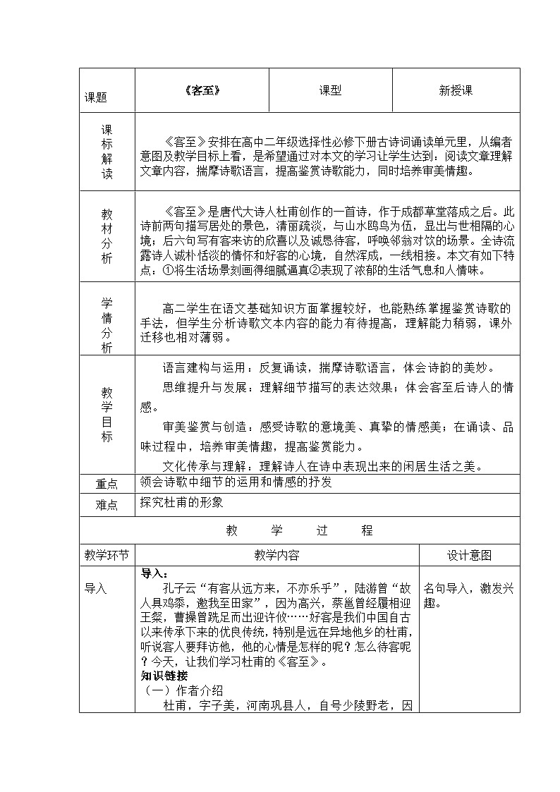 高中语文人教统编版选择性必修下册古诗诵读《客至》精品教案第1页