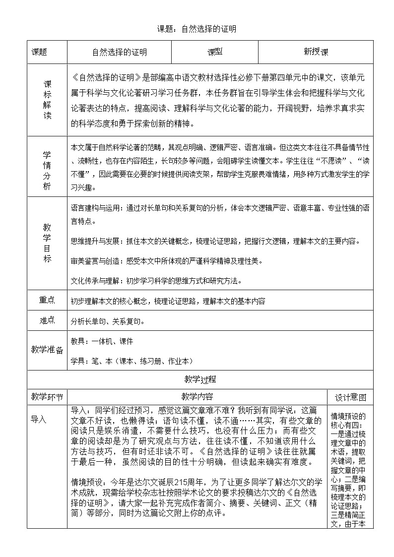 高中语文人教统编版选择性必修下册4.1.1《自然选择的证明》精品教案第1页