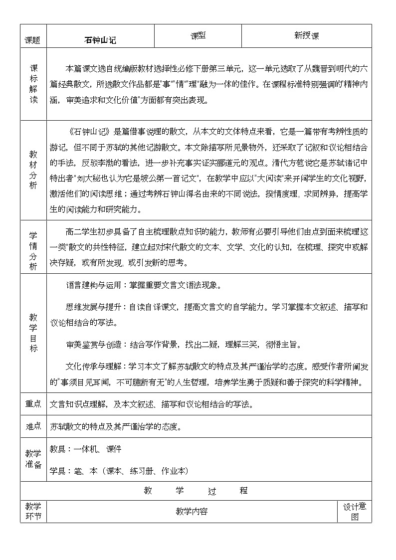 高中语文人教统编版选择性必修下册3.4《石钟山记》精品教案第1页