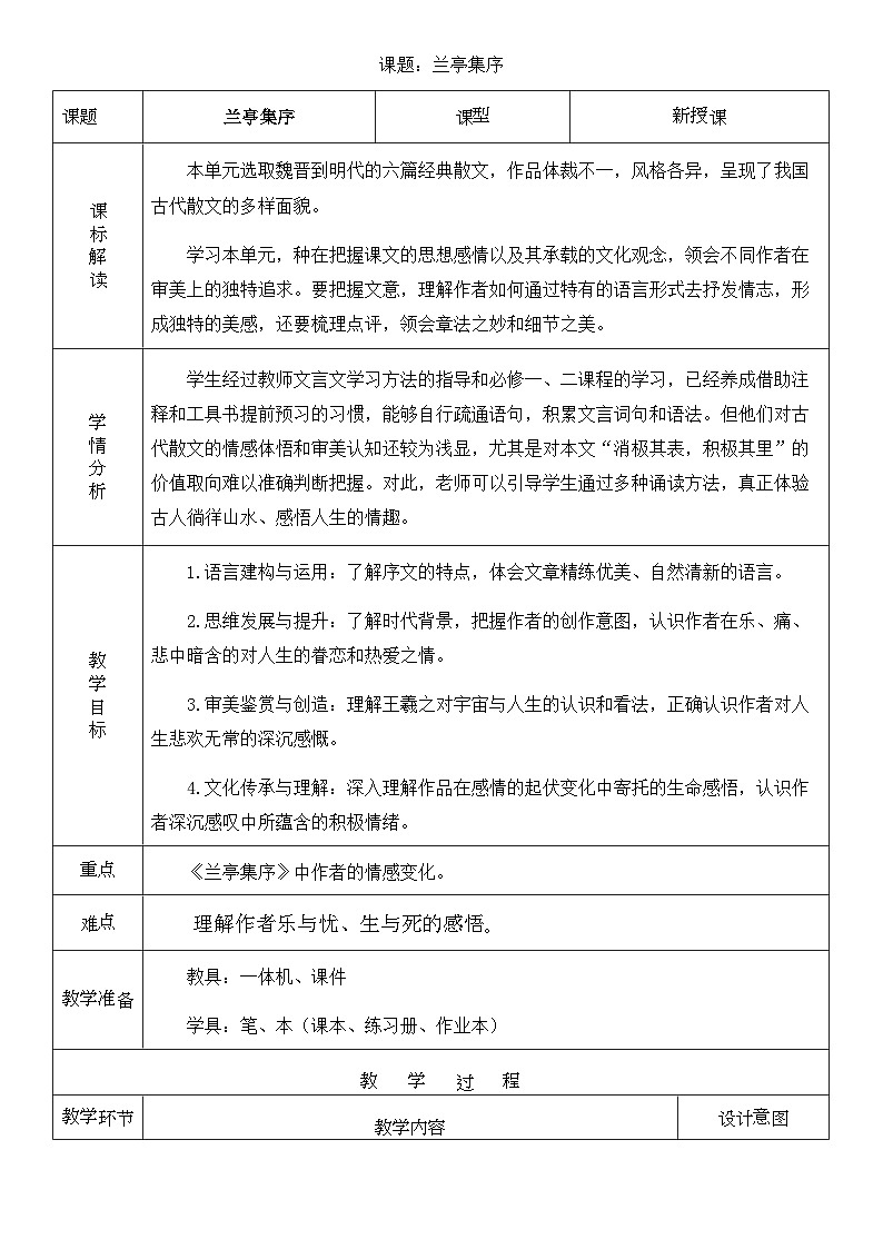 高中语文人教统编版选择性必修下册3.2.1《兰亭集序》精品教案第1页