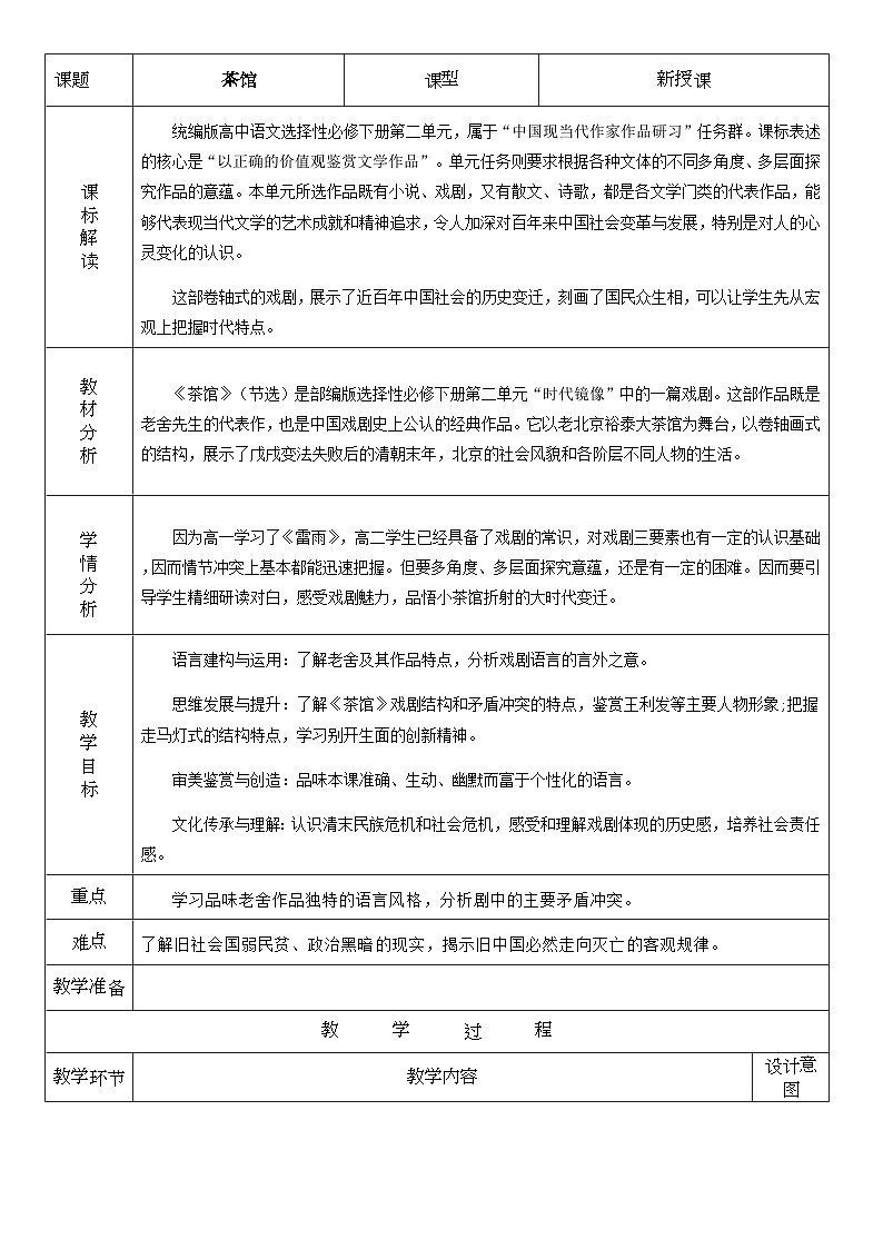 高中语文人教统编版选择性必修下册2.4《茶馆（节选）》精品教案第1页