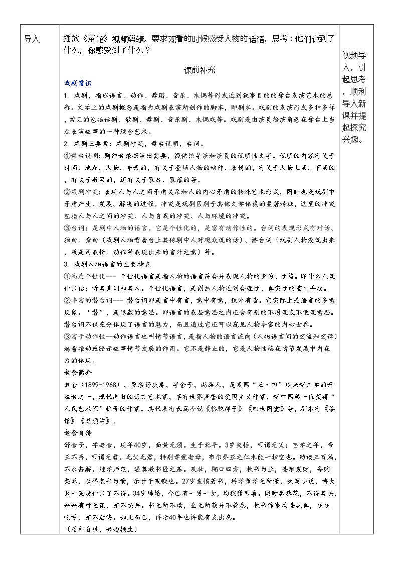 高中语文人教统编版选择性必修下册2.4《茶馆（节选）》精品教案第2页