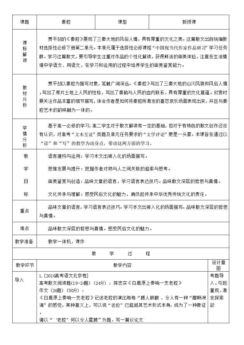 高中语文人教统编版选择性必修下册2.3.2《秦腔》精品教案第1页