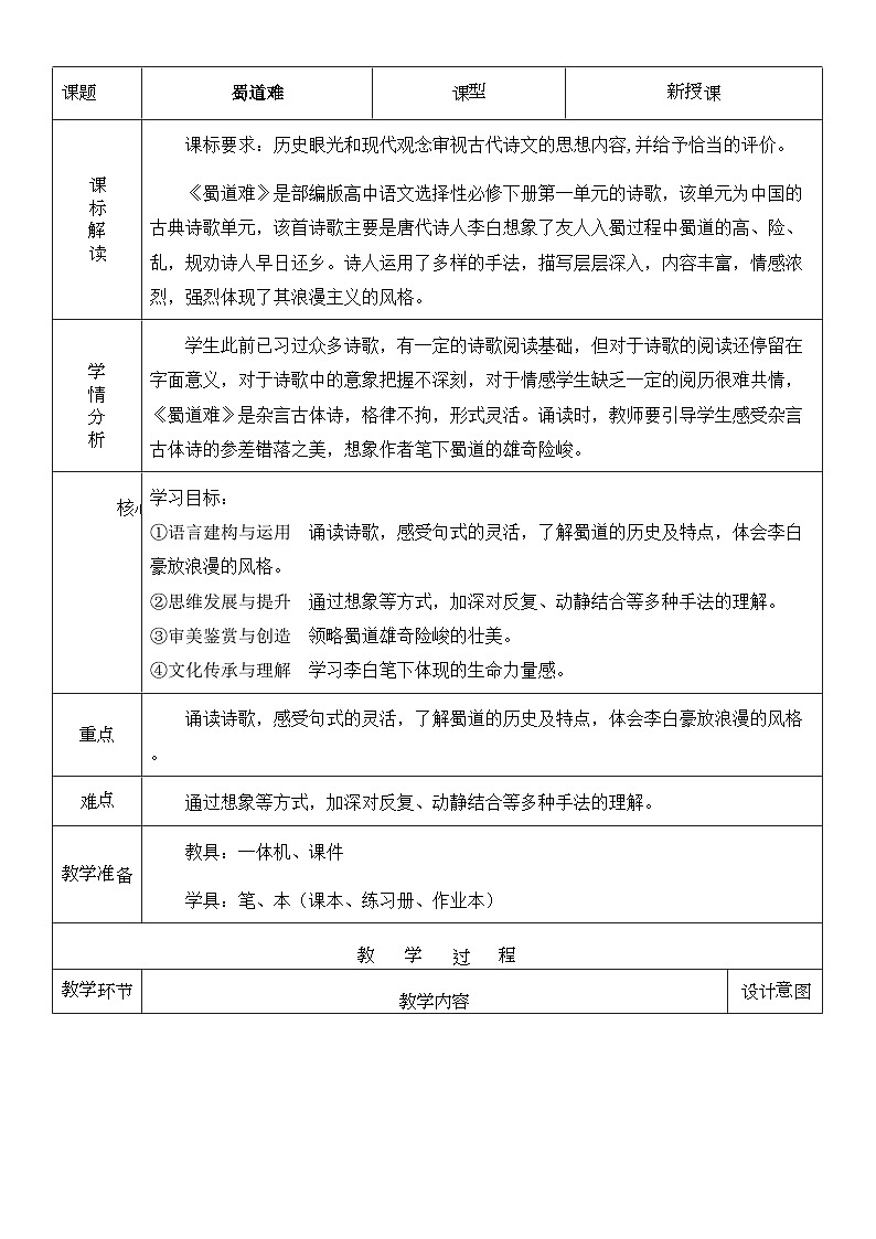 高中语文人教统编版选择性必修下册1.3.1《蜀道难》精品教案第1页