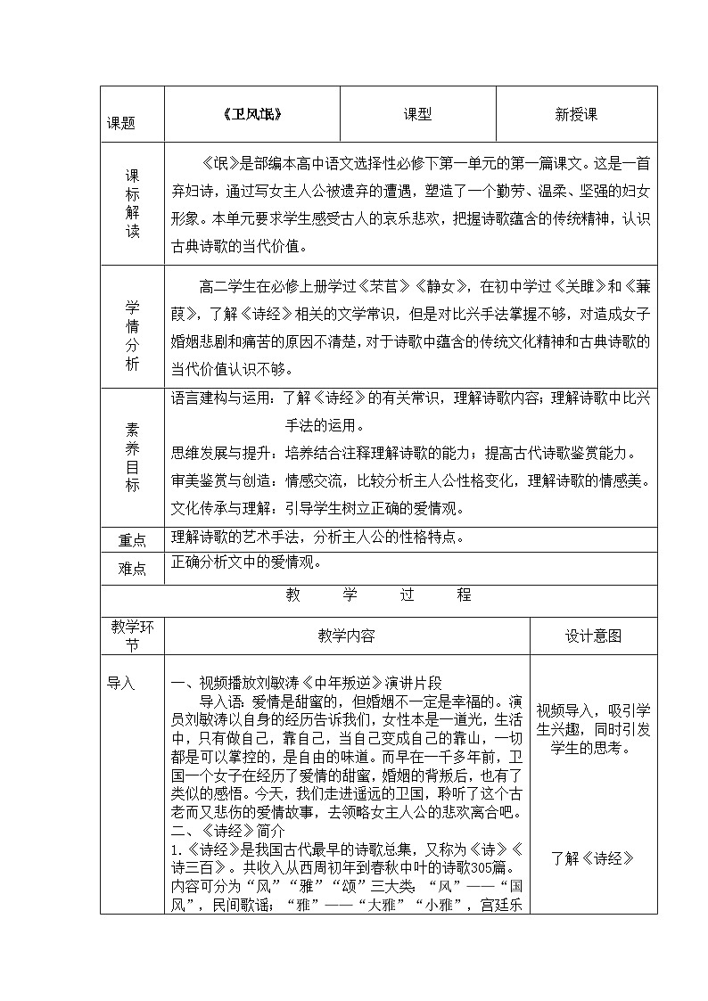 高中语文人教统编版选择性必修下册1.1.1《氓《诗经》》精品教案第1页