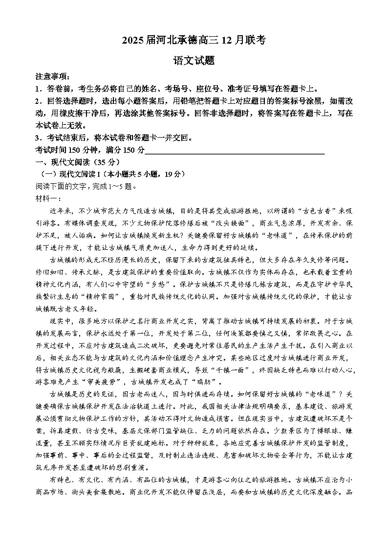 河北省承德市部分学校2024-2025学年高三上学期12月联考语文试卷（Word版附解析）第1页