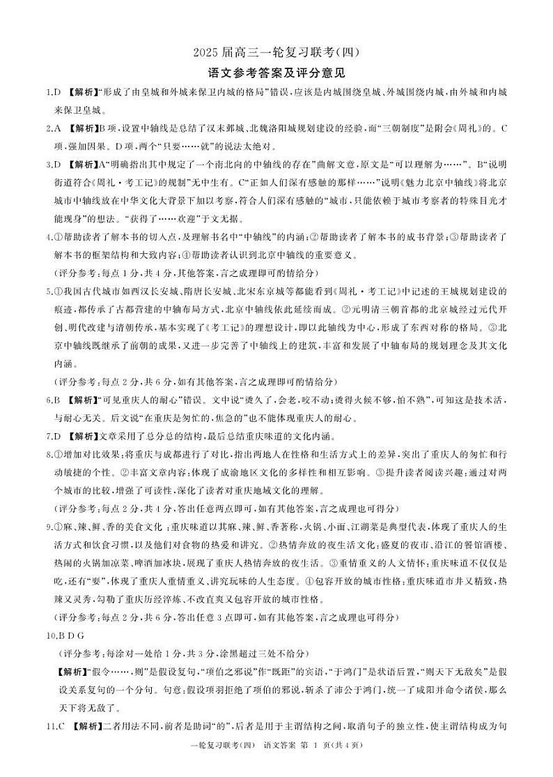 百师联盟2025届高三一轮复习联考（四）语文答案第1页