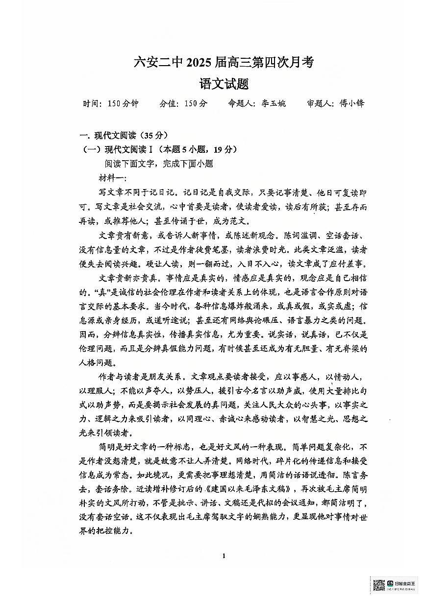 安徽省六安第二中学2024-2025学年高三上学期12月月考语文试题+答案第1页