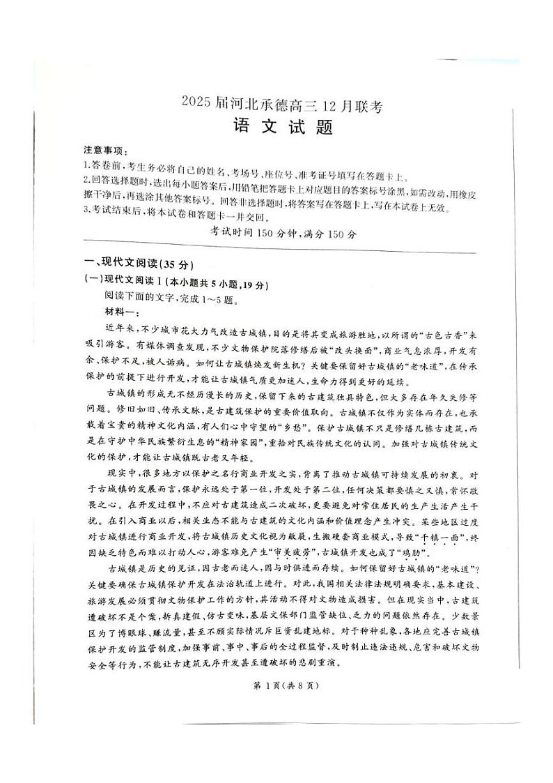 河北省承德市2024-2025学年高三年级上学期12月联考语文试题第1页