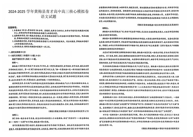 湖北省黄冈市黄梅县育才高级中学2024-2025学年高三核心模拟预测语文第1页