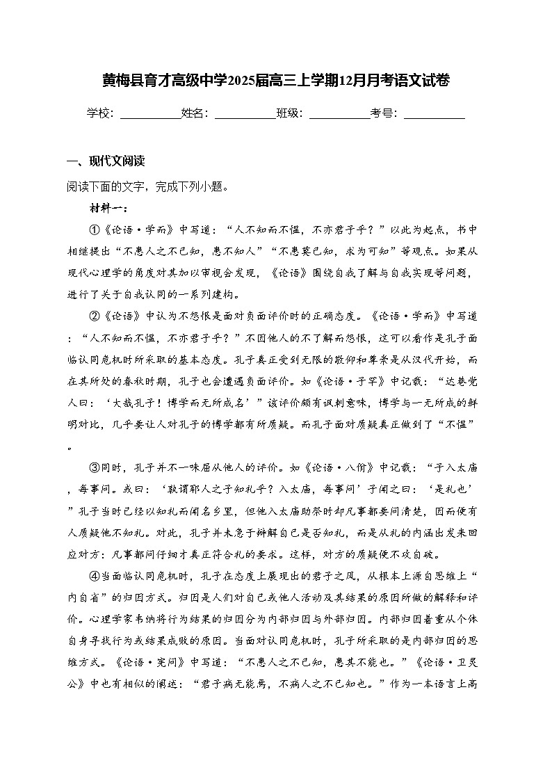 湖北省黄冈市黄梅县育才高级中学2025届高三上学期12月月考语文试卷(含答案)第1页