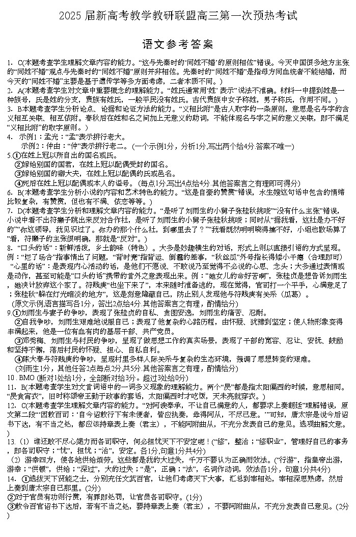 湖南省新高考教学教研联盟（长郡二十校联盟）2024-2025学年高三上学期第一次预热演练语文答案第1页