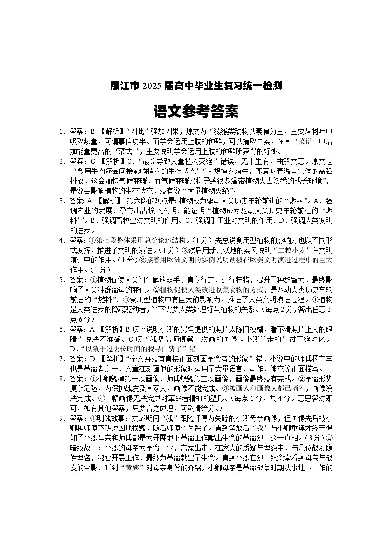 云南省丽江市2025届高中毕业生复习统一检测语文答案第1页