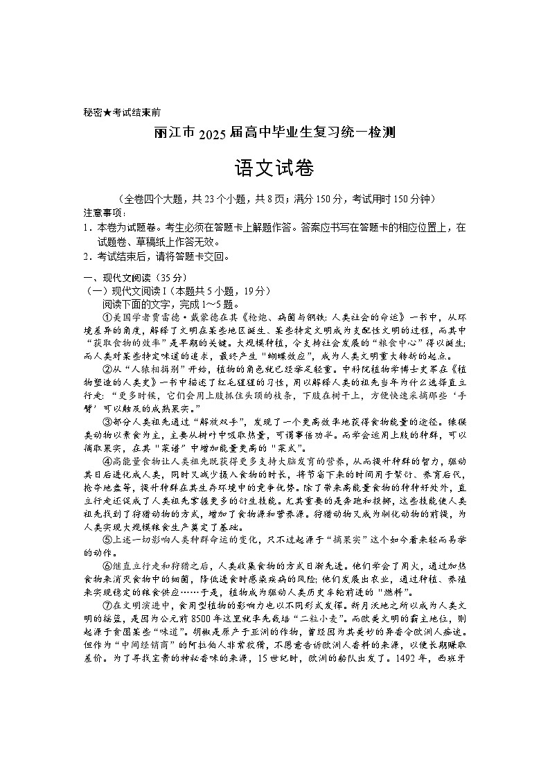 云南省丽江市2025届高中毕业生复习统一检测语文第1页