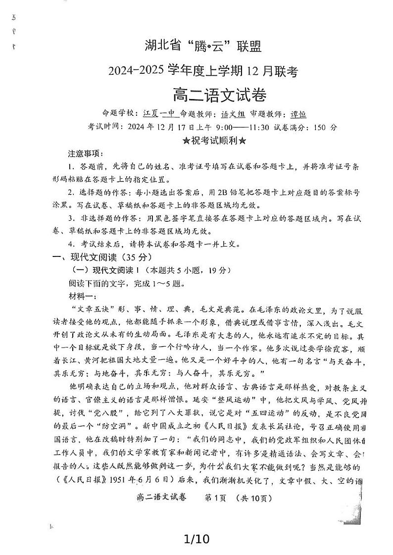 湖北省腾云联盟2024-2025学年高二上学期12月联考语文试题第1页