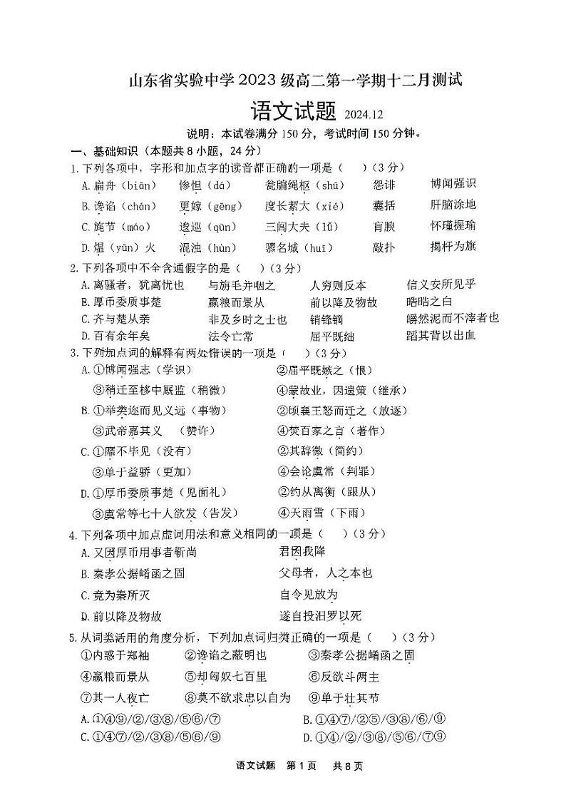 山东省济南市市中区山东省实验中学2024-2025学年高二上学期12月月考语文试题第1页