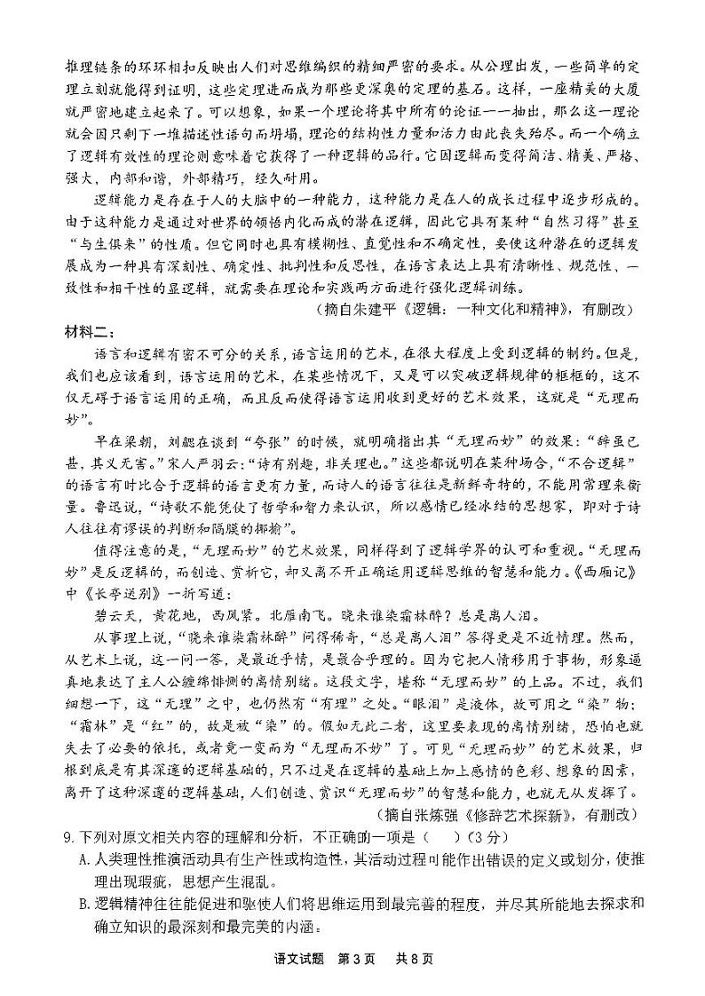 山东省济南市市中区山东省实验中学2024-2025学年高二上学期12月月考语文试题第3页
