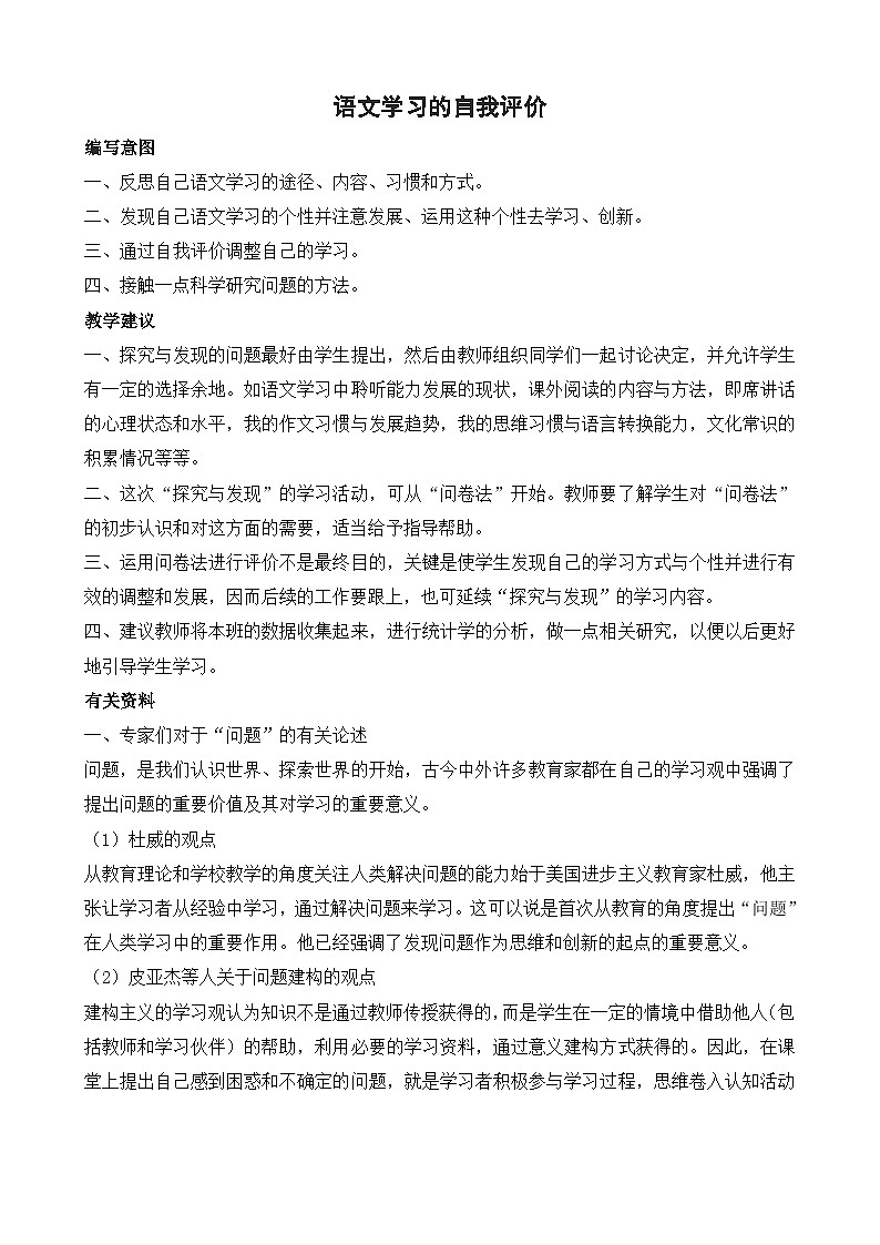 人教版 (新课标)高中语文 必修四《语文学习的自我评价》教案第1页