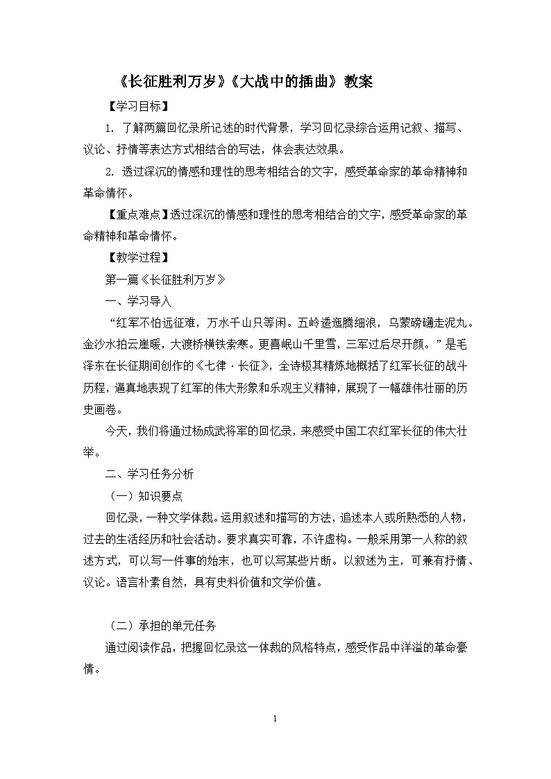 高中语文 人教统编版选择性必修上册  第一单元《长征胜利万岁》《大战中的插曲》名师教案第1页