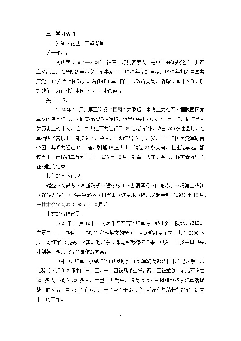 高中语文 人教统编版选择性必修上册  第一单元《长征胜利万岁》《大战中的插曲》名师教案第2页