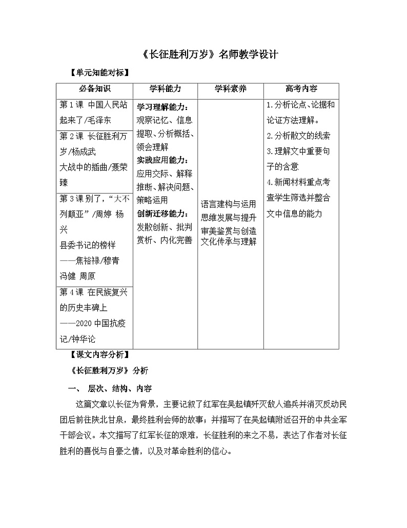 高中语文 人教统编版选择性必修上册  第一单元《长征胜利万岁》名师教学设计第1页