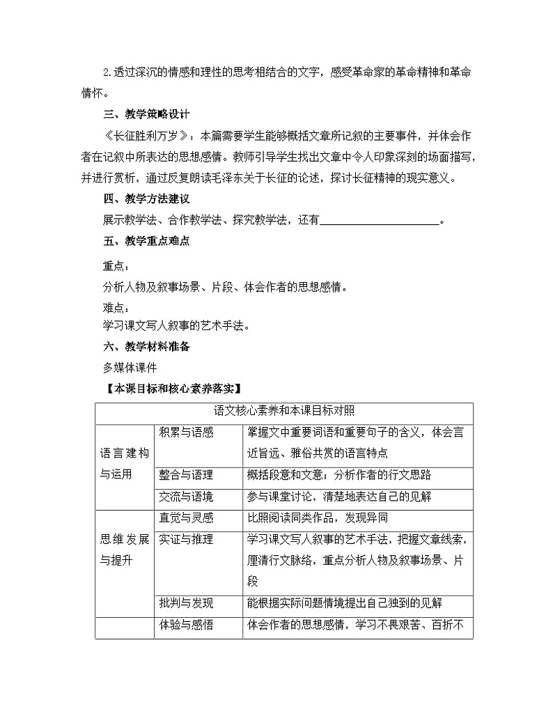 高中语文 人教统编版选择性必修上册  第一单元《长征胜利万岁》名师教学设计第3页