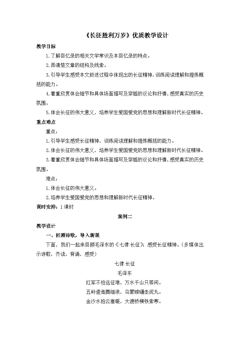 高中语文 人教统编版选择性必修上册  第一单元《长征胜利万岁》优质教学设计第1页