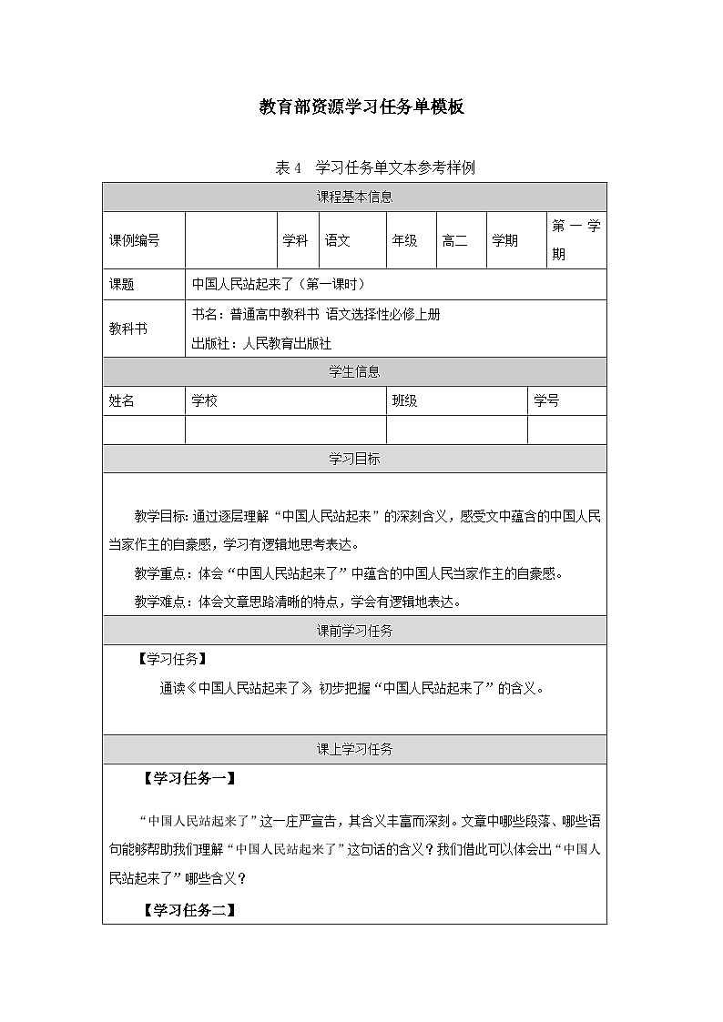 高中语文 人教统编版选择性必修上册  第一单元《中国人民站起来了》（第1课时）-学习任务单第1页