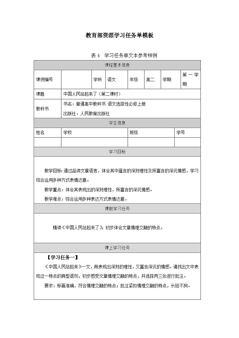 高中语文 人教统编版选择性必修上册  第一单元《中国人民站起来了》（第2课时）-学习任务单第1页