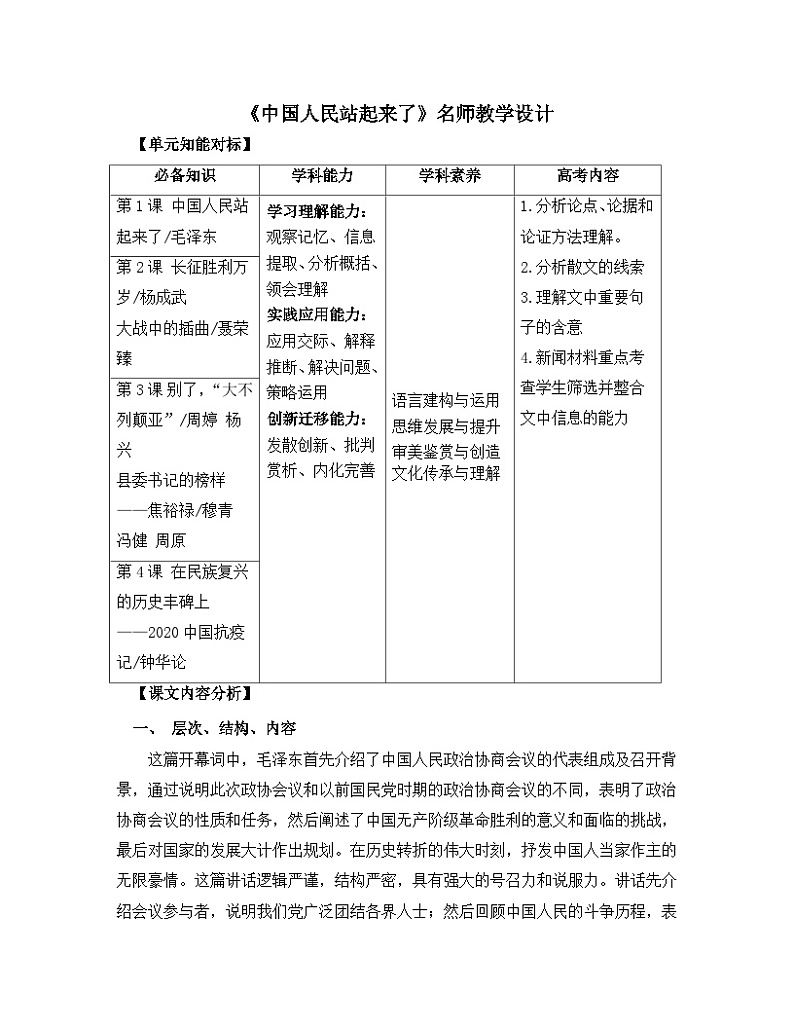 高中语文 人教统编版选择性必修上册  第一单元《中国人民站起来了》名师教学设计第1页