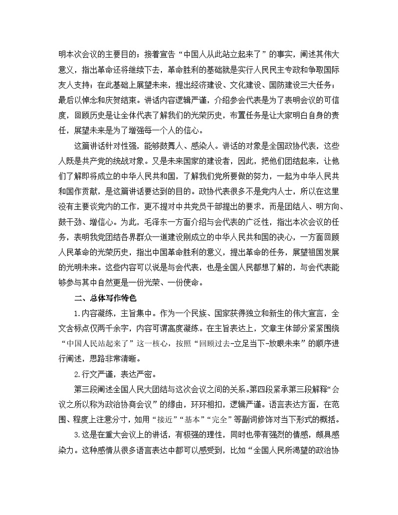 高中语文 人教统编版选择性必修上册  第一单元《中国人民站起来了》名师教学设计第2页