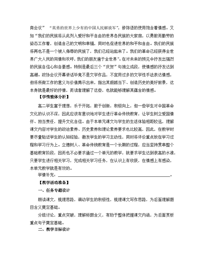 高中语文 人教统编版选择性必修上册  第一单元《中国人民站起来了》名师教学设计第3页