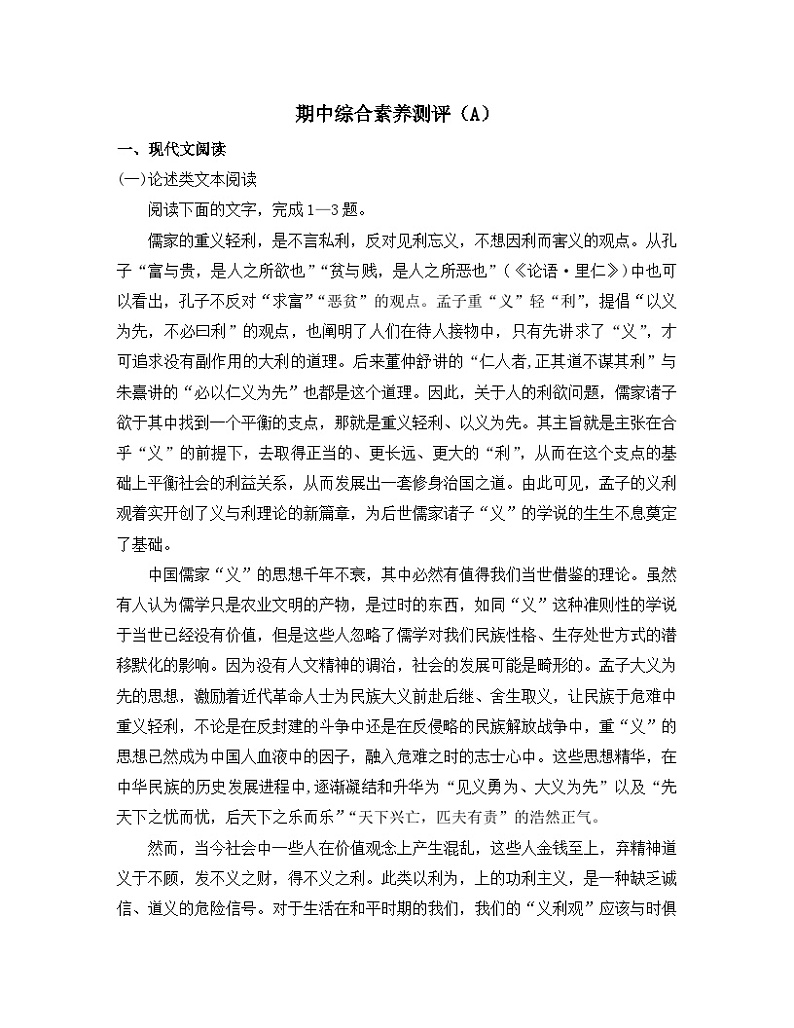 高中 选择性必修 上册 语文 人教版部编期中综合素养测评卷（A）第1页