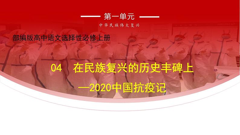 高中语文 人教统编版选择性必修上册  第一单元《在民族复兴的历史丰碑上-2020中国抗疫记》课件（精）第1页