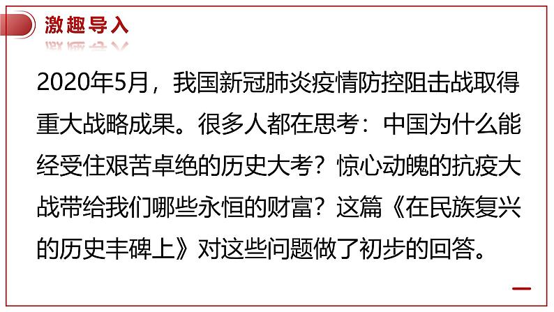 高中语文 人教统编版选择性必修上册  第一单元《在民族复兴的历史丰碑上-2020中国抗疫记》课件（精）第2页