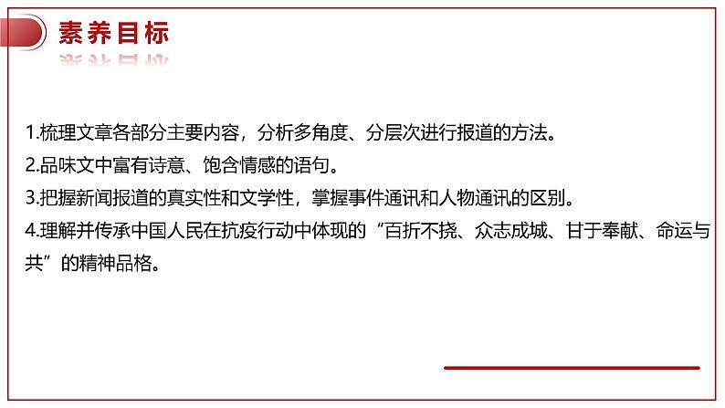 高中语文 人教统编版选择性必修上册  第一单元《在民族复兴的历史丰碑上-2020中国抗疫记》课件（精）第3页