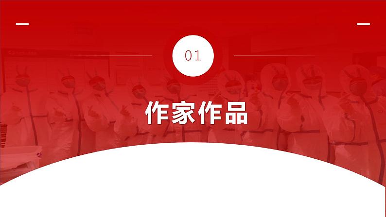 高中语文 人教统编版选择性必修上册  第一单元《在民族复兴的历史丰碑上-2020中国抗疫记》课件（精）第5页