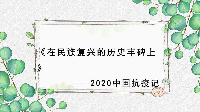 高中语文 人教统编版选择性必修上册  第一单元《在民族复兴的历史丰碑上——2020中国抗疫记》名师课件第1页