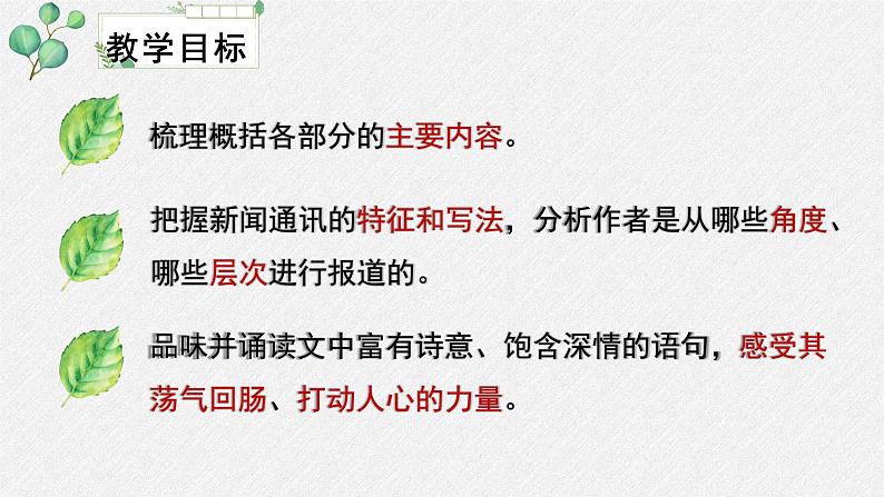 高中语文 人教统编版选择性必修上册  第一单元《在民族复兴的历史丰碑上——2020中国抗疫记》名师课件第3页