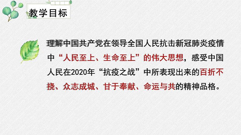 高中语文 人教统编版选择性必修上册  第一单元《在民族复兴的历史丰碑上——2020中国抗疫记》名师课件第4页