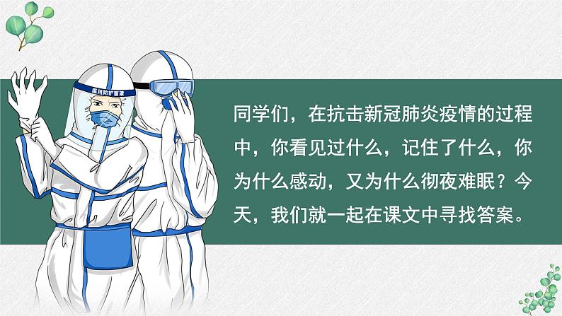 高中语文 人教统编版选择性必修上册  第一单元《在民族复兴的历史丰碑上——2020中国抗疫记》名师课件第6页