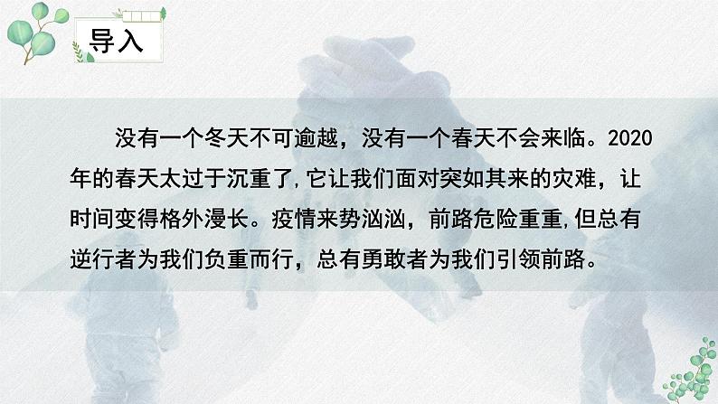 高中语文 人教统编版选择性必修上册  第一单元《在民族复兴的历史丰碑上——2020中国抗疫记》名师课件第7页