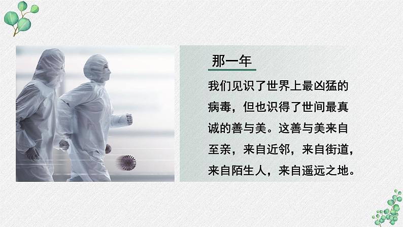 高中语文 人教统编版选择性必修上册  第一单元《在民族复兴的历史丰碑上——2020中国抗疫记》名师课件第8页