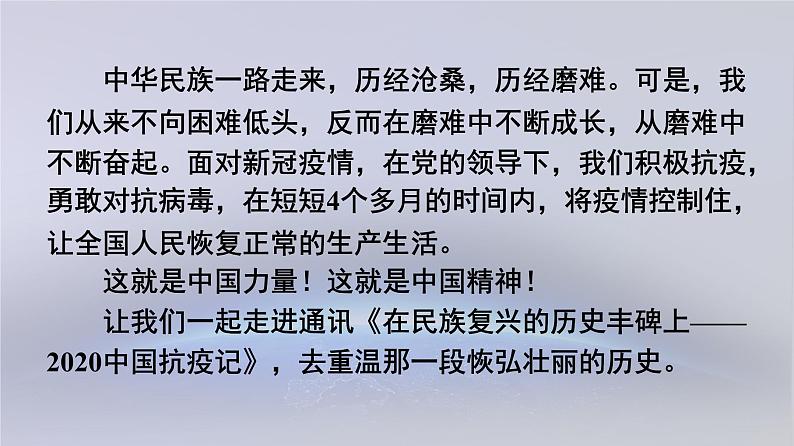 高中语文 人教统编版选择性必修上册  第一单元《在民族复兴的历史丰碑上-2020中国抗疫记》优质课件第3页