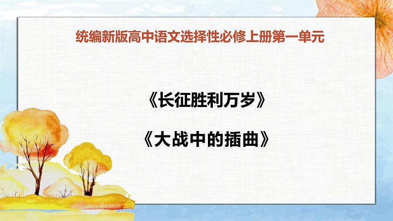 高中语文 人教统编版选择性必修上册  第一单元《长征胜利万岁》《大战中的插曲》精品课件第1页