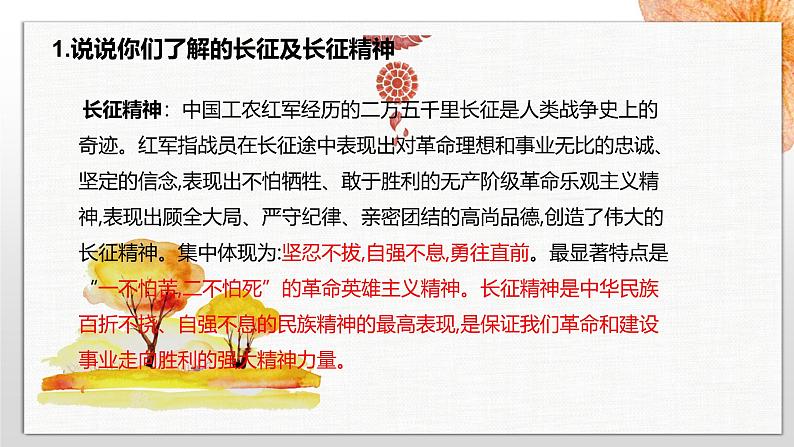 高中语文 人教统编版选择性必修上册  第一单元《长征胜利万岁》《大战中的插曲》精品课件第5页