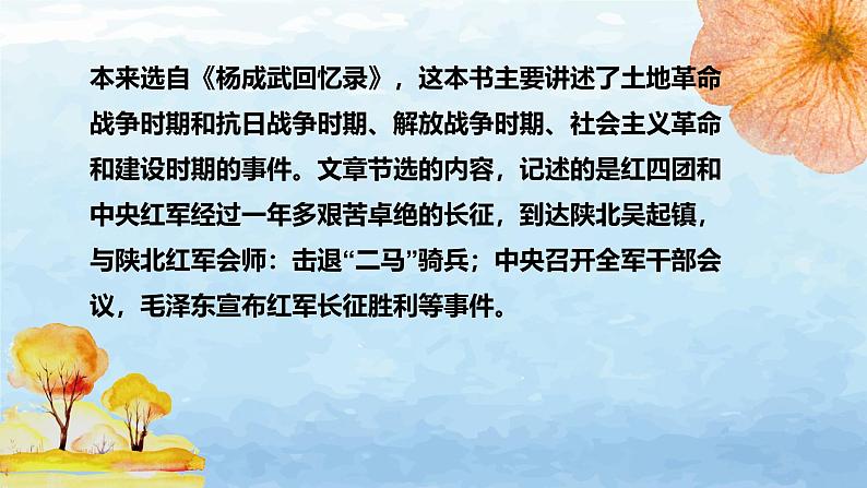 高中语文 人教统编版选择性必修上册  第一单元《长征胜利万岁》《大战中的插曲》精品课件第8页