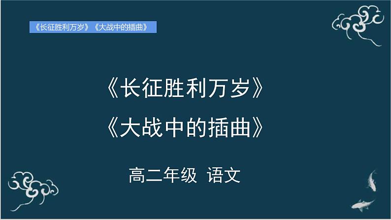 高中语文 人教统编版选择性必修上册  第一单元《长征胜利万岁》《大战中的插曲》名师课件第1页